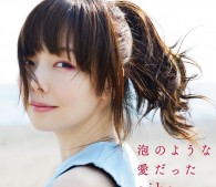 『泡のような愛だった』初回限定仕様盤