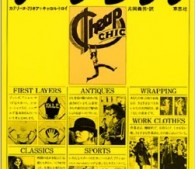 お金をかけないおしゃれとは？ファッションの古典『チープ・シック』の教え