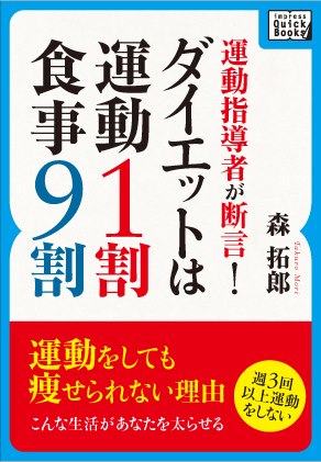 『運動指導者が断言　ダイエットは運動1割・食事9割！