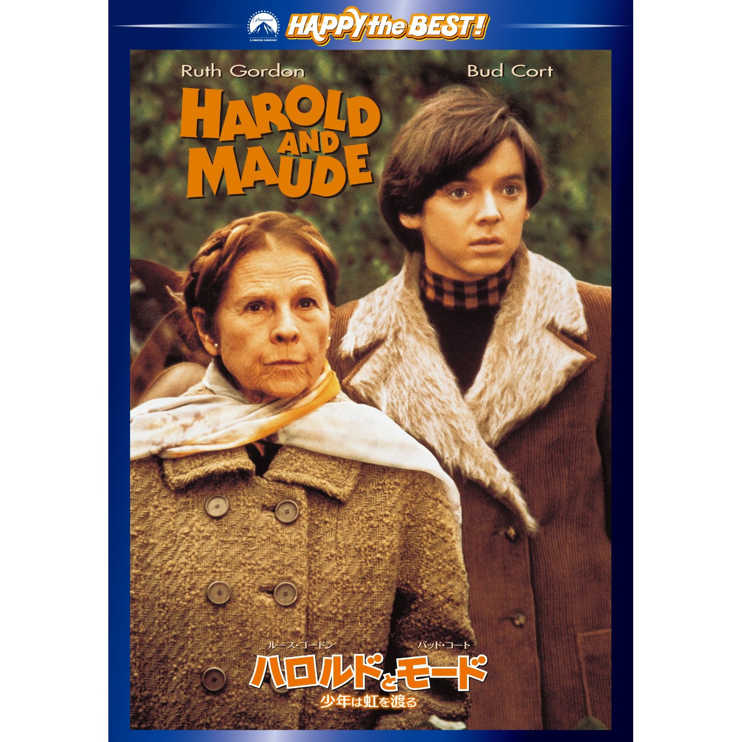 ハロルドとモード