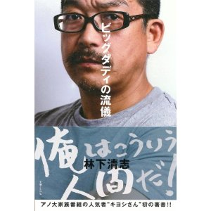 ビッグダディの流儀