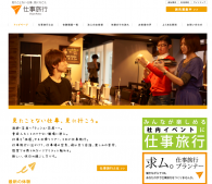 仕事旅行社