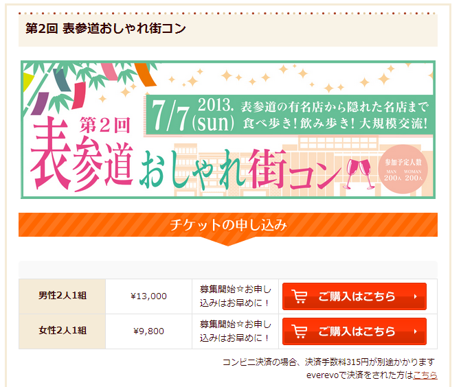 表参道おしゃれ街コン