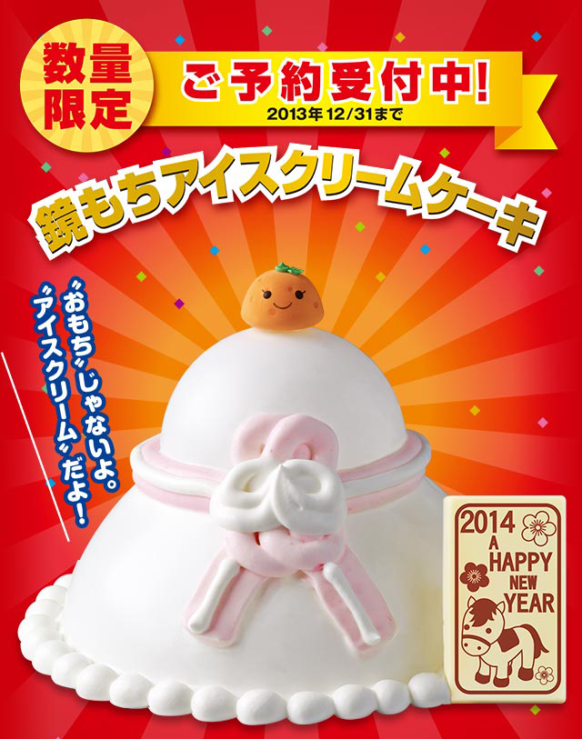 鏡もちアイスクリームケーキ,サーティワンアイスクリーム