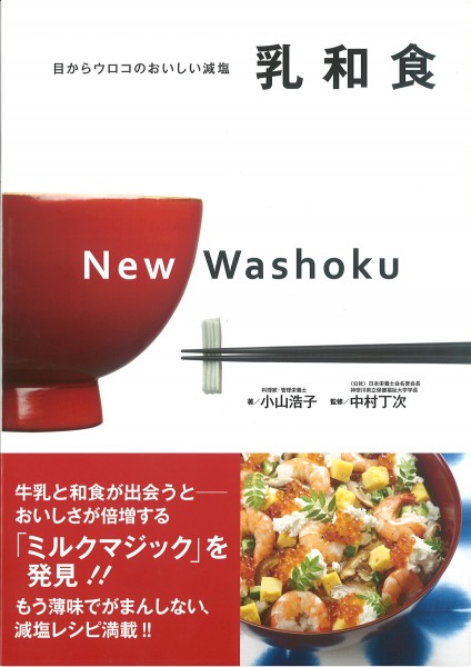 目からウロコのおいしい減塩 乳和食