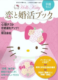 ハローキティの恋と婚活ブック ハローキティの恋と婚活ブック