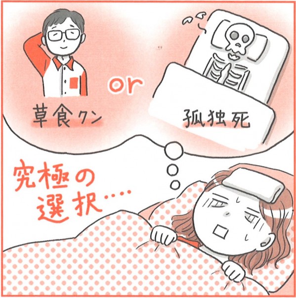 孤独死よりは草食系【独女あるある!図鑑】（ひとコママンガ）