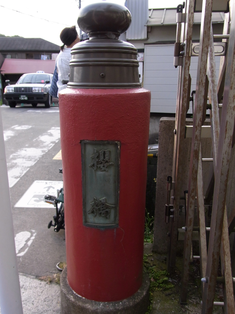 赤い橋こと櫻橋