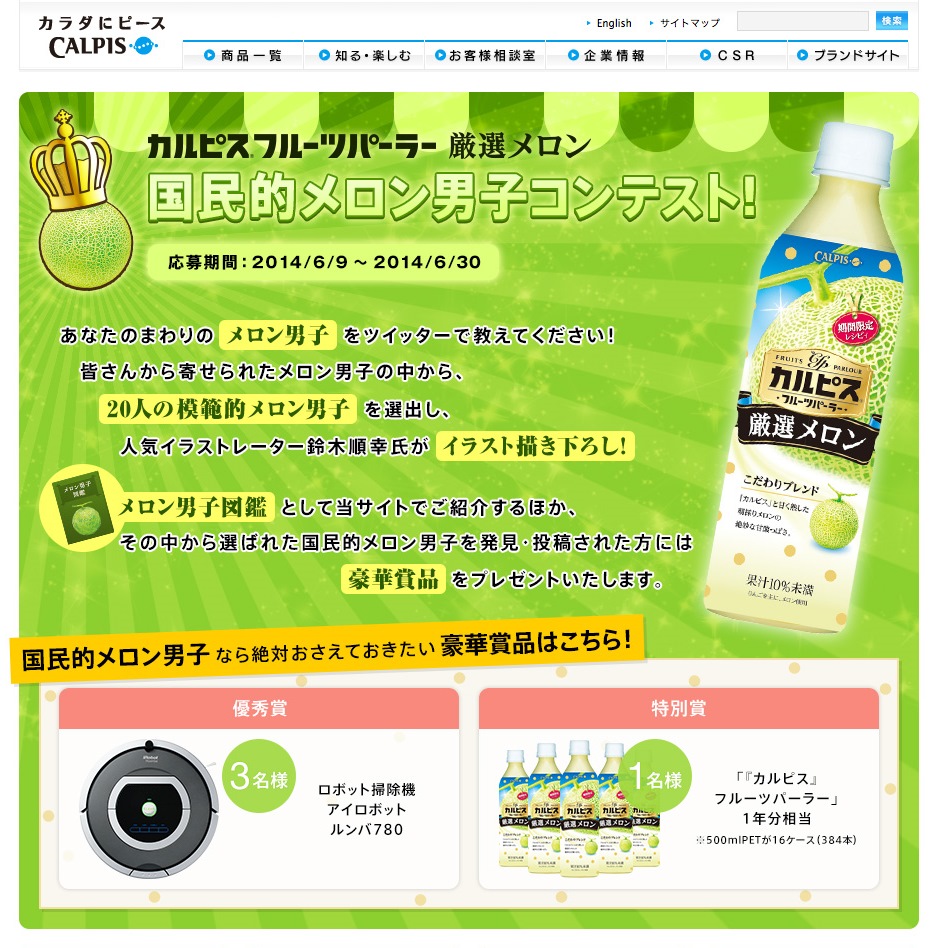 国民的メロン男子コンテスト