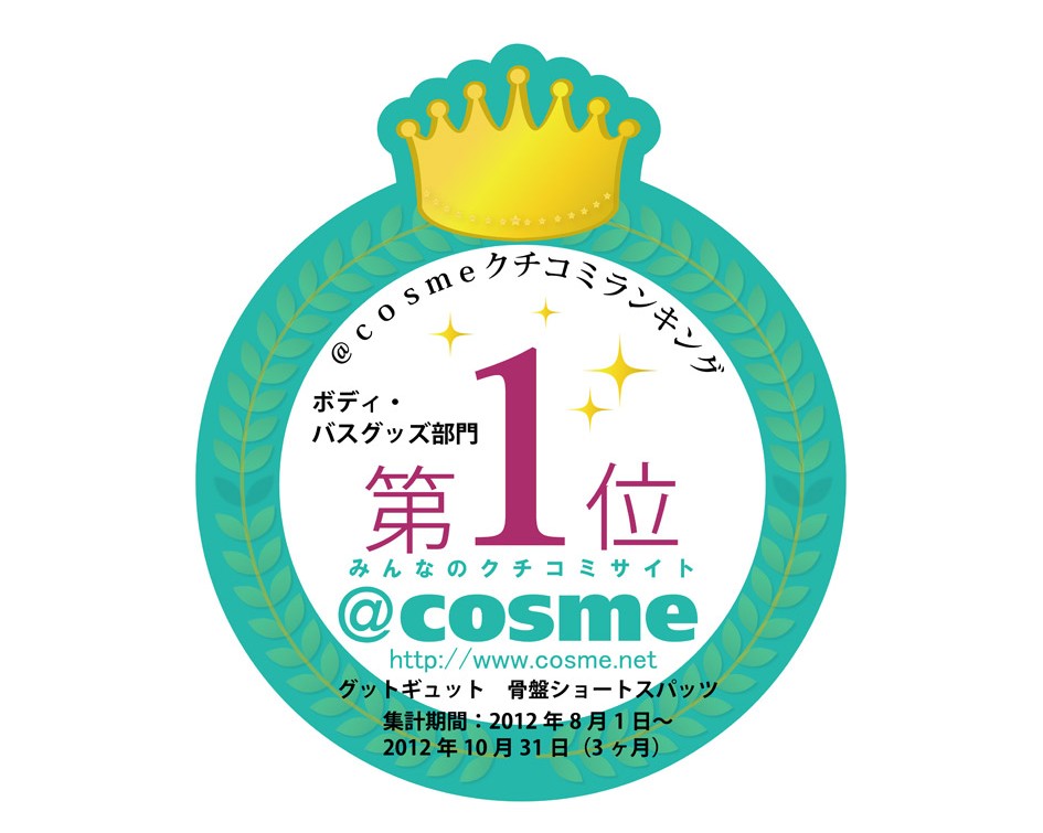 ＠cosmeクチコミランキング ボディ・バスグッズ部門第1位受賞