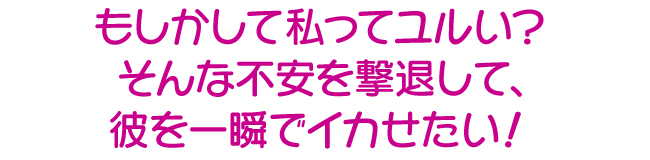もしかして私ってユルい？