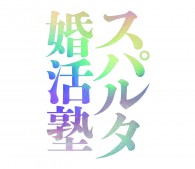 『スパルタ婚活塾』（文響社）