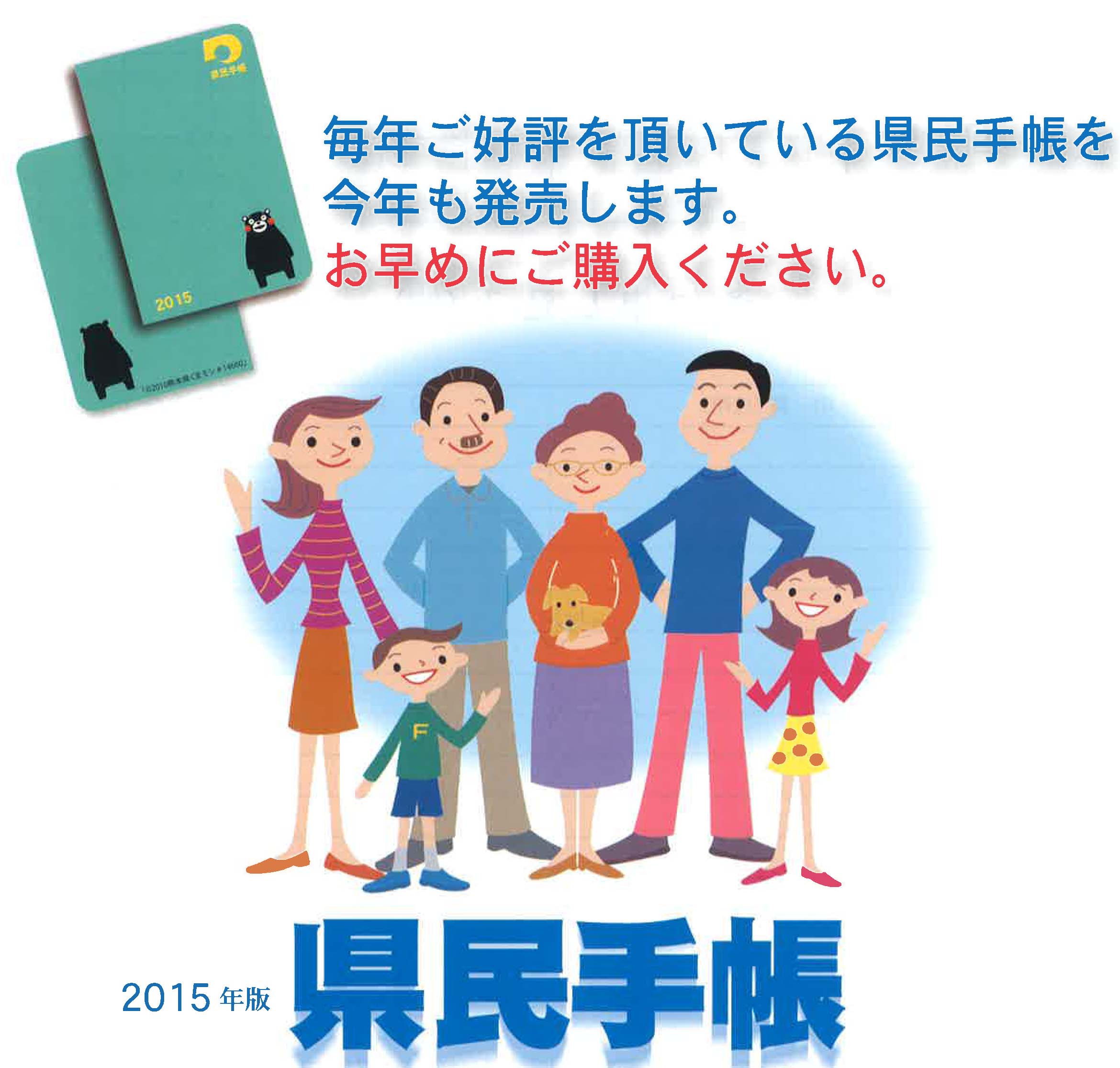 熊本県の県民手帳