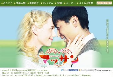 NHK連続テレビ小説「マッサン」HPより