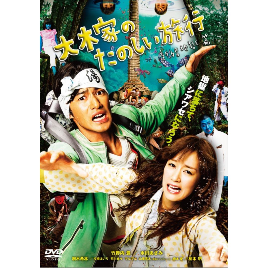 大木家のたのしい旅行 新婚地獄篇