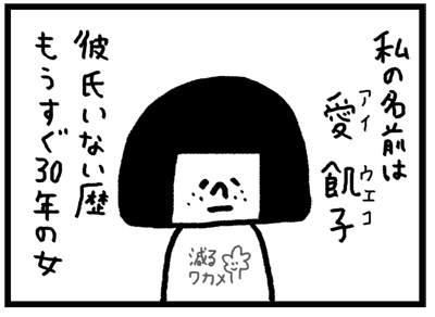 彼氏いない歴もうすぐ30年、モテないアラサー女です