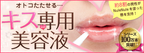 キス専用美容液　ヌレヌレ　写真3