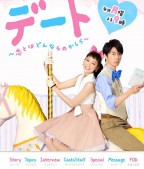 『デート～恋とはどんなものかしら？～』公式サイトより