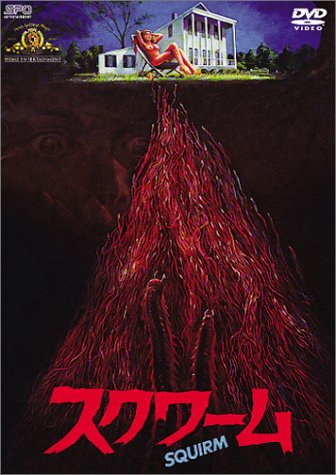 映画：スクワーム