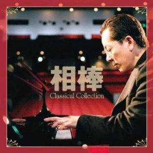 『相棒 Classical Collection=杉下右京 愛好クラシック作品集』