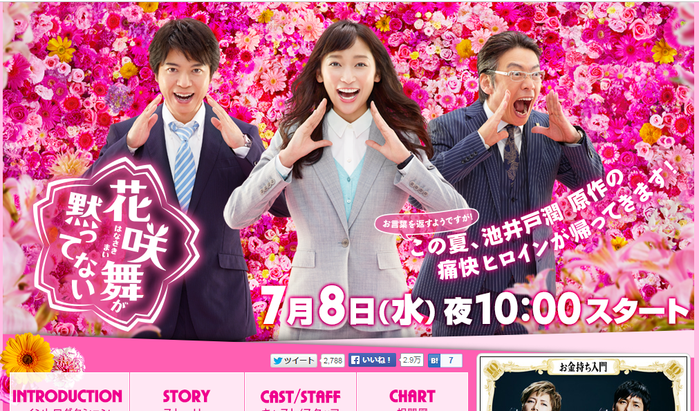 「花咲舞が黙ってない」HPより