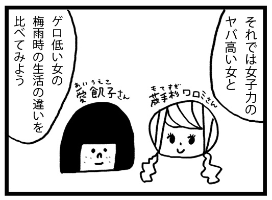女子力がヤバ高い女とゲロ低い女の梅雨の過ごし方