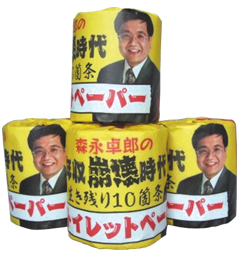 トイレットペーパー「森永卓郎の年収崩壊時代」