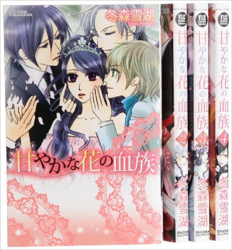 甘やかな花の血族