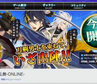 イケメンゲーム『刀剣乱舞』