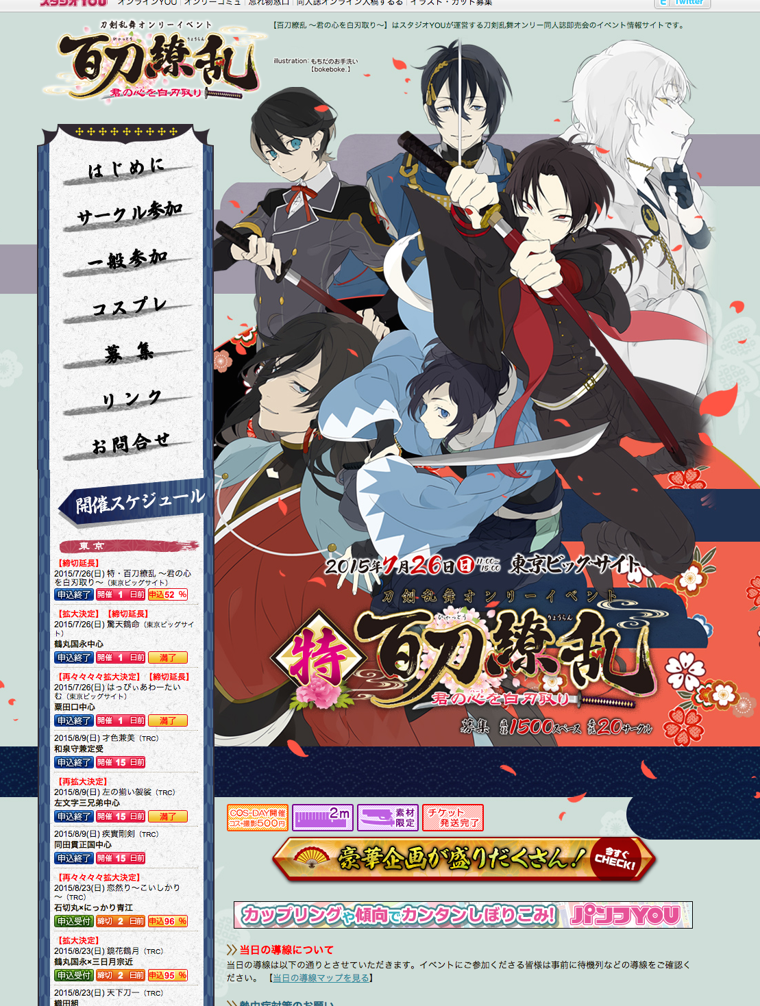 「特・百刀繚乱 ～君の心を白刃取り〜」公式サイト