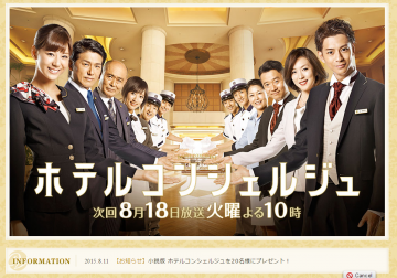 『ホテルコンシェルジュ』HPより
