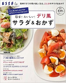 簡単！おいしい！デリ風サラダ＆おかず