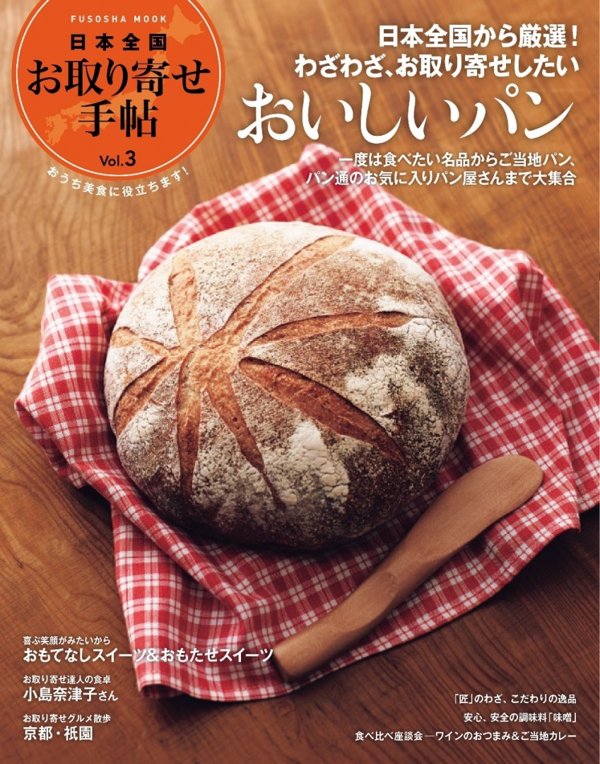 日本全国お取り寄せ手帖　vol.3