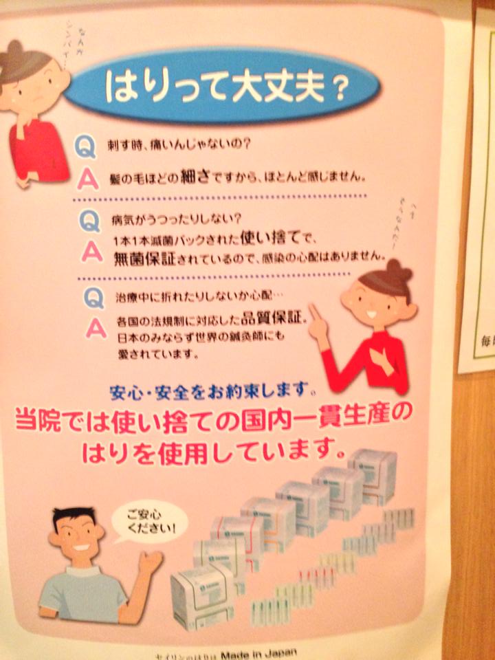 はりは使い捨て