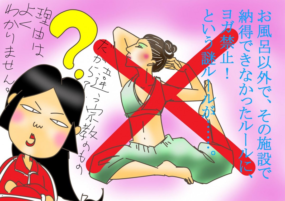 ヨガ禁止