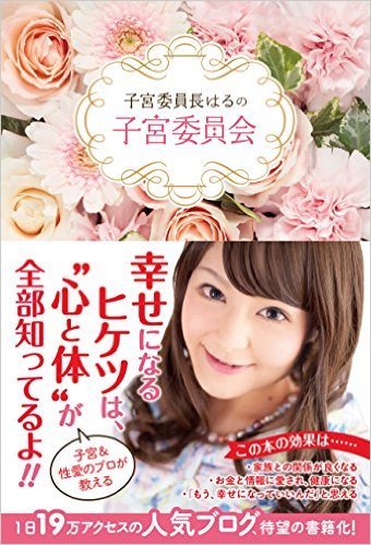 子宮委員長表紙