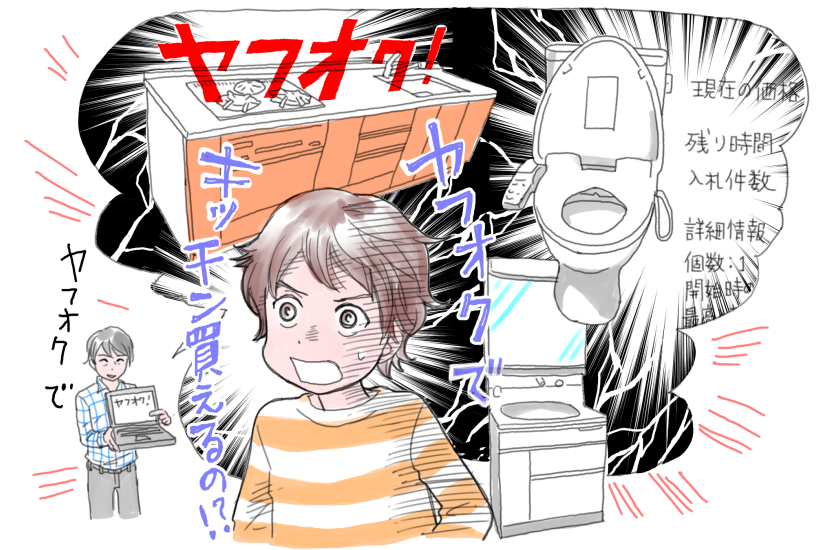 ヤフオクでキッチンが買えるの!?