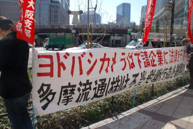 ヨドバシカメラ_労働争議