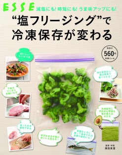 “塩フリージング"で冷凍保存が変わる