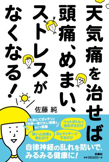 天気痛を治せば、頭痛、めまい、ストレスがなくなる!