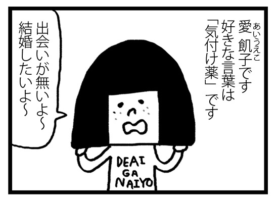 モテないアラサー女です