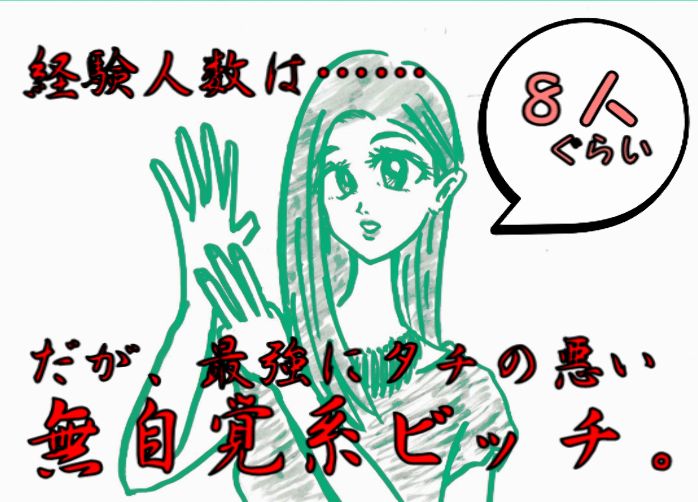 無自覚系ビッチ