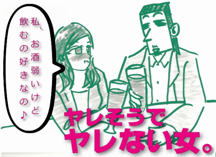 ヤレそうでヤレない女