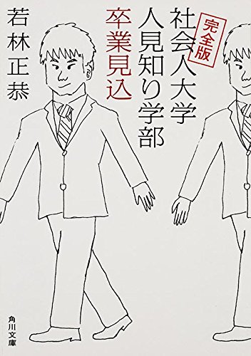 社会人大学人見知り学部　卒業見込