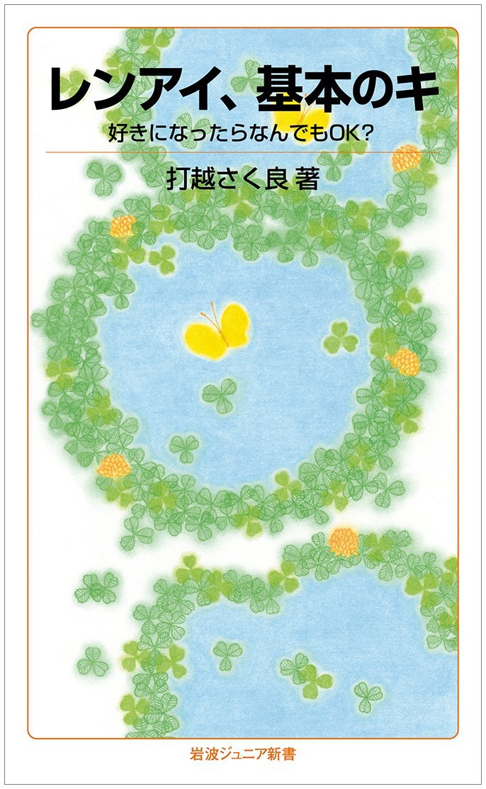 レンアイ、基本のキ