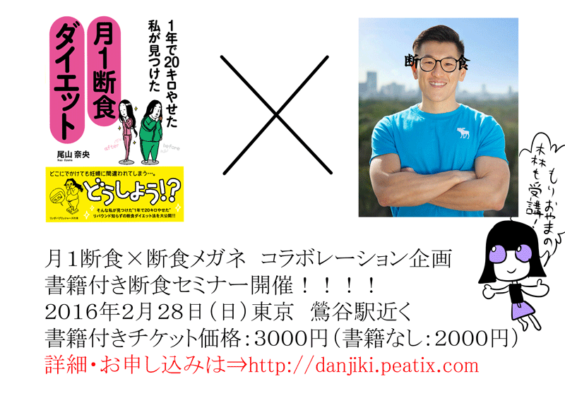 断食インストラクター「断食メガネ」先生×尾山奈央の断食セミナー