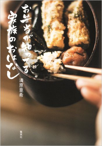 お弁当が知ってる家族のおはなし お弁当が知ってる家族のおはなし