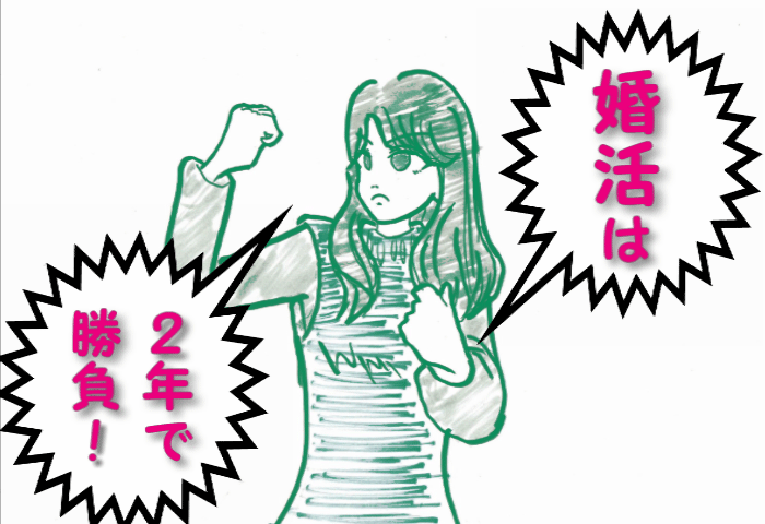 婚活は2年が勝負