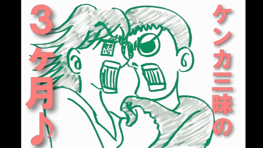 ケンカ三昧の3カ月！
