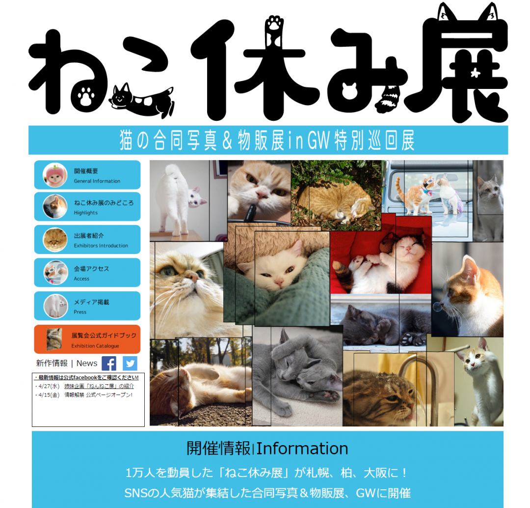 ねこ休み展